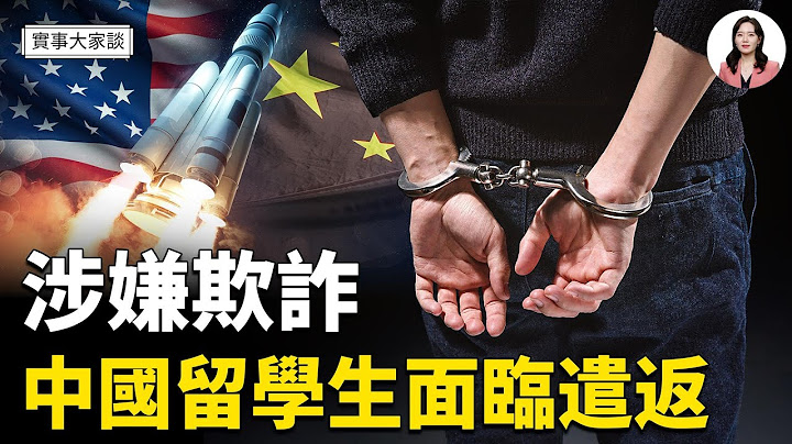 中國留學生被判簽證欺詐 將被美驅逐   美議員敦促7所大學切斷與中共留基委聯繫    嘉賓 北京之春 榮譽主編 胡平 先生、美國南卡羅來納大學艾肯商學院  謝田 教授  主持  薛然【實事大家談】