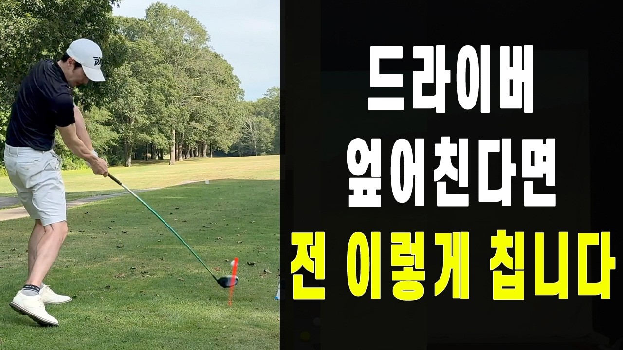 1시 스윙, 드라이버는 이렇게 치세요