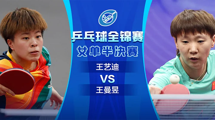 全场回放 王艺迪vs王曼昱 2023全国乒乓球锦标赛女单半决赛 FULL MATCH Wang Yidi vs Wang Manyu China Table Tennis Championship - 天天要闻