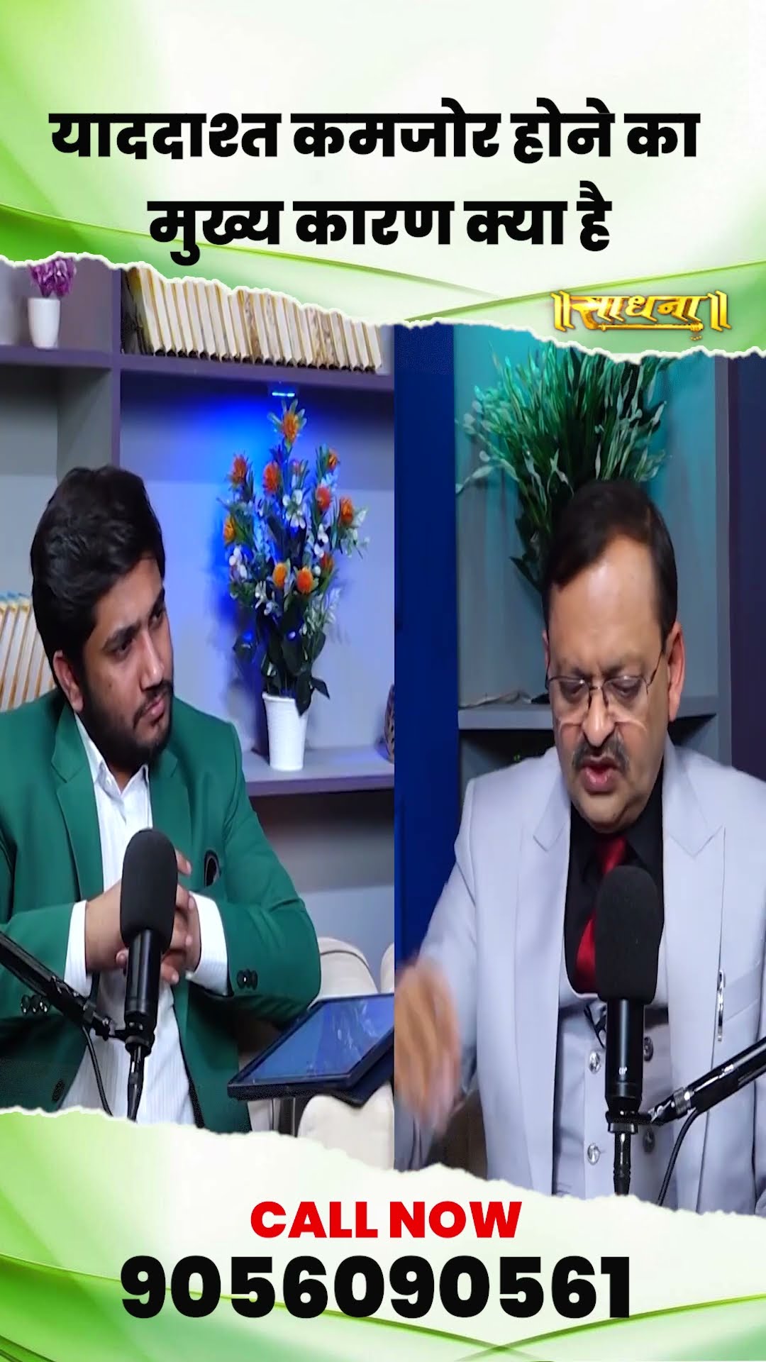 याददाश्त कमजोर होने का मुख्य कारण क्या है ? Subhash Goyal | Sadhna TV