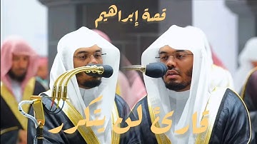 قارئ لن يتكرر قصة إبراهيم للشيخ ياسر الدوسري