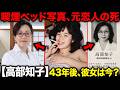 【高部知子】15歳で消えた...一枚のベッド写真で全降板、2か月後に元恋人が死亡、43年後の現在