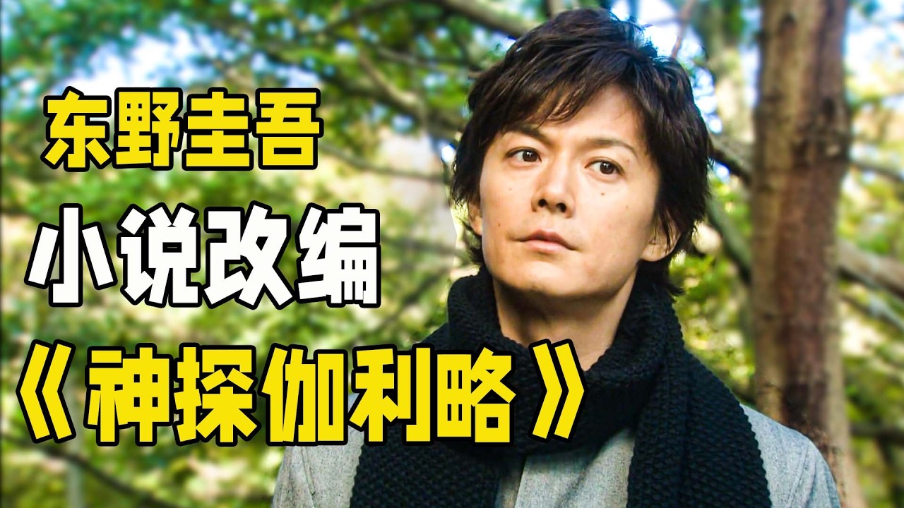 東野圭吾小說改編懸疑高分巨作《偵探伽利略》，天才物理教授巧破各類謎案，全程精彩又高能。一口氣看到最後！