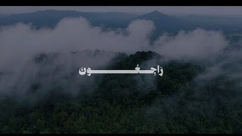 قَالُوا إِنَّا لِلَّهِ وَإِنَّا إِلَيْهِ رَاجِعُونَ | محمد صديق المنشاوي | سورة البقرة