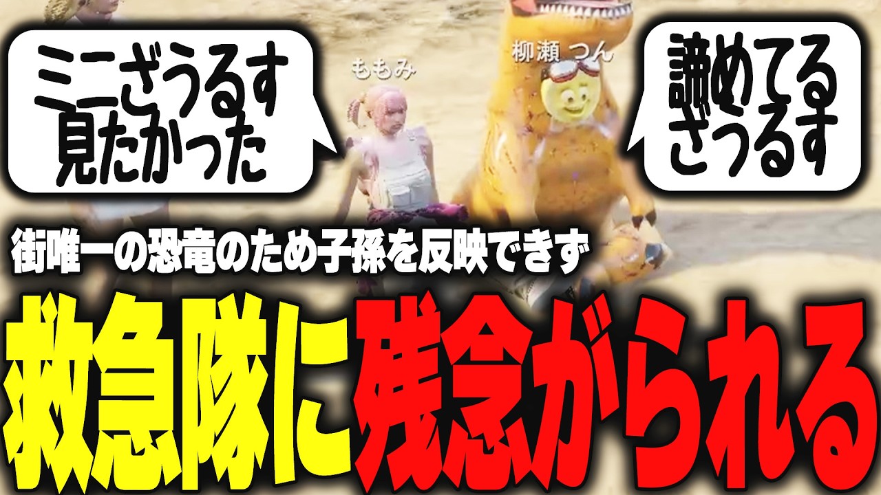 【ストグラ】ミニザウルスが生まれないことを救急隊に残念がられるザウルス【柳瀬つん/つんザウルス/切り抜き】
