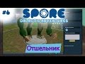 Spore: Galactic Adventures! Отшельник [6]