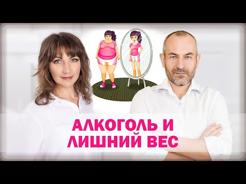 Алкоголь и лишний вес. Как похудеть?