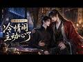 【双男主漫剧】P2《暗卫有孕后，冷情阁主动心了》#漫剧 #双男主 #ai #短剧 #糖糖耽美馆