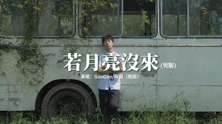 GooGoo/阿辰（閻辰）- 若月亮沒來（男版）『若是晨風還沒來 晚風也可吹入懷，吹著那一地樹影溫柔搖擺。』【動態歌詞MV】