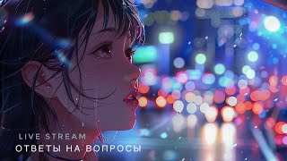 Ответы на вопросы | Q&A chill stream