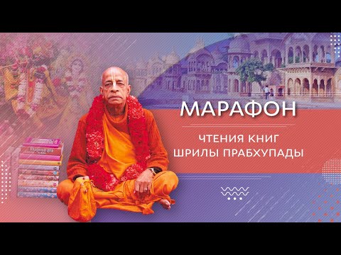 Марафон чтения книг Шрилы Прабхупады. Заключительный день дочитываем книгу "Учения Господа Капилы"