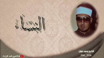 الشيخ محمد عمران | ما تيسر من سورة #النساء #نادرة تلاوة خاشعة جدا