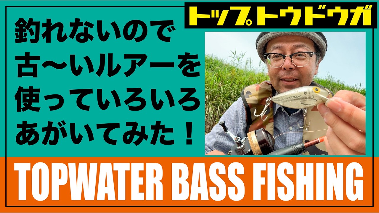 【TOPWATER BASS FISHING】トップの釣りを続けるもののなかなか出ないので、いろんなレトロルアーを使ってバスに挑みます！