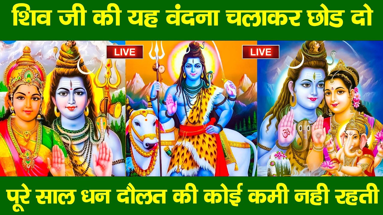 LIVE : सोमवार भक्त्ति - सुबह इस वंदना को सुनने से शिव जी प्रसन्न होकर सभी मनोकामनापूर्ण करते है