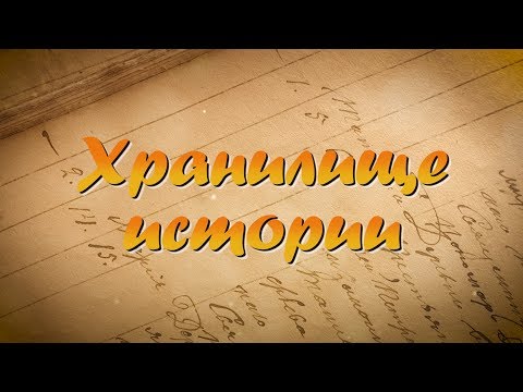 Хранилище истории (Люберецкий архив)