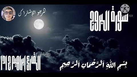 سورة البروج بصوت القارئ إبراهيم جادا