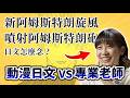 【真珠美人魚】我拿動漫的奇葩日文來考專業日語老師, 居然把人家考倒?｜井川一 feat.@amberjapanese