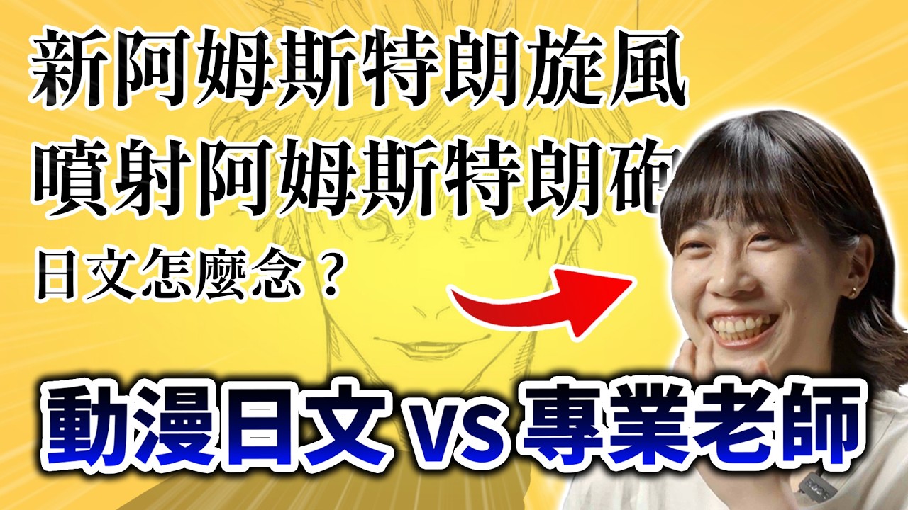 【真珠美人魚】我拿動漫的奇葩日文來考專業日語老師, 居然把人家考倒?｜井川一 feat.@amberjapanese