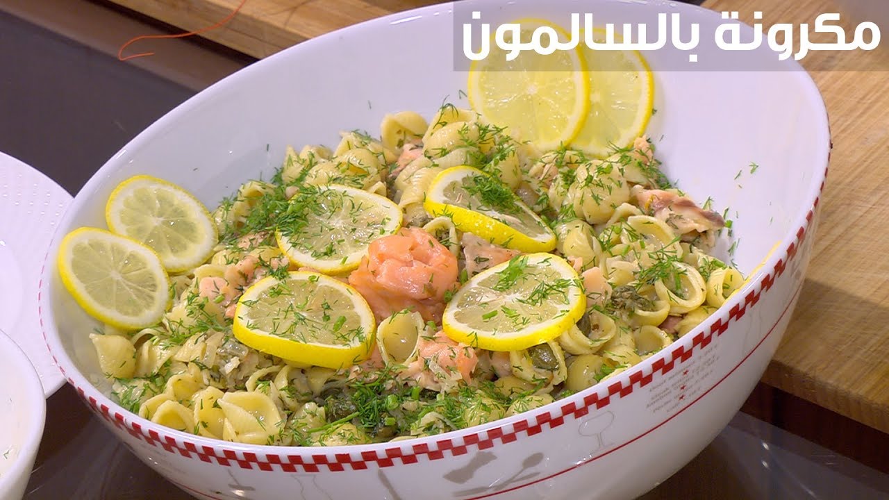 مكرونة بالسالمون | أميرة شنب