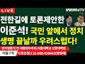 전한길에 토론 제안한 이준석, 국민 앞에서 정치생명 끝나지나 않을런지 우려스럽다!/2026.02.06