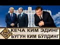 ЖУДА ЗЎР ЖАВОБ БЎЛДИ/// КЕЧА КИМ ЭДИНГ БУГУН КИМ БЎЛДИНГ (УСТОЗ МАҲМУД АБДУЛМЎМИН)