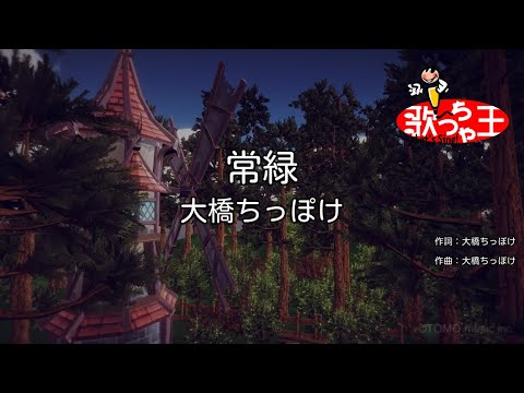 【カラオケ】常緑 / 大橋ちっぽけ