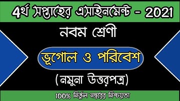 নবম শ্রেণী চতুর্থ সপ্তাহের এসাইনমেন্ট 2021 | ভূগোল ও পরিবেশ [উত্তরপত্র] | Assignment |  Banna Plus