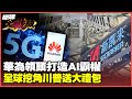中國科技崛起