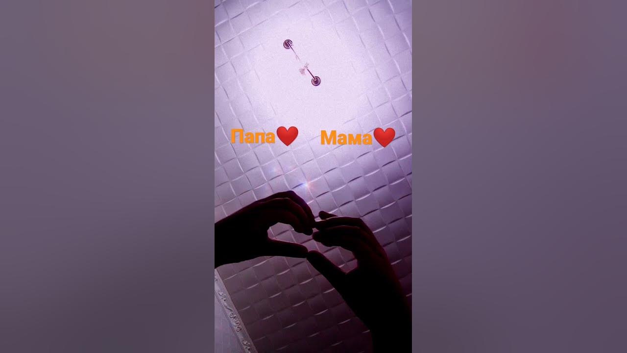 папа ️ мама ️ - YouTube