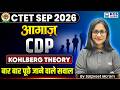 CTET September 2026 CDP Class | आगाज़ Series | CDP Kohlberg Theory बार बार पूछे जाने वाले सवाल | KGS