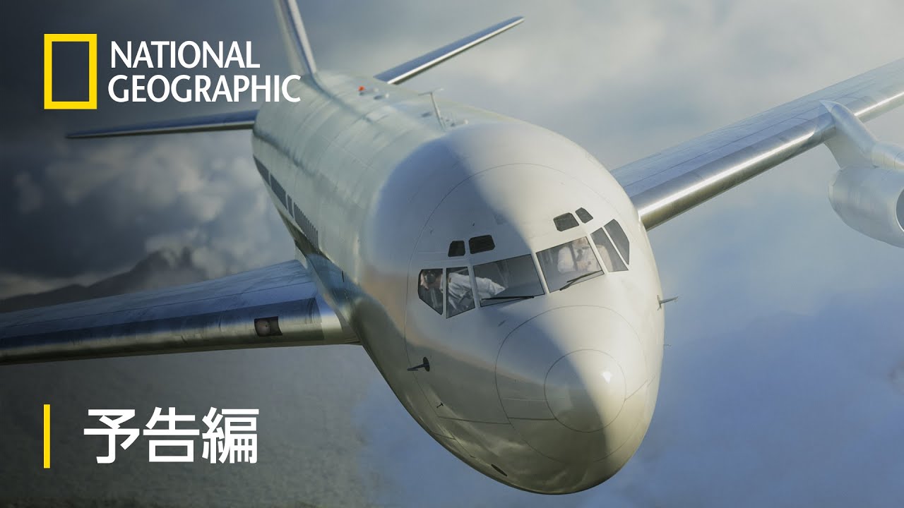 Air Crash Investigationメーデー!:航空機事故の真実と真相 メーデー！20：航空機事故の真実と真相 - 予告編 | ナショジオ - YouTube