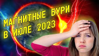 Магнитные бури в июле 2023