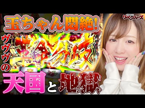 【スマスロ ヴァルヴレイヴ】まさに革命分岐! ヴヴヴにリベンジしたい玉ちゃんが味わう、天国と地獄の瞬間!「今日出す！リベンジャーズ～第24回～」[パチスロ][スロット]