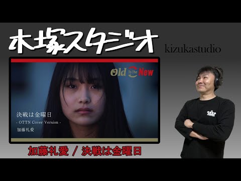 "加藤礼愛"の"決戦は金曜日 - OTTN Cover Version -"聴いてみて！【YouTubeラジオ】
