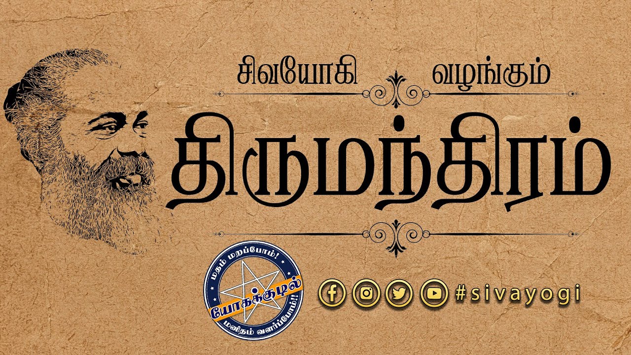 “திருமூலர் திருமந்திரம்’\