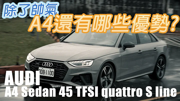 品味科技、加值顏藝 Audi A4 Sedan 45 TFSI quattro S line | 汽車視界新車試駕 - 天天要聞