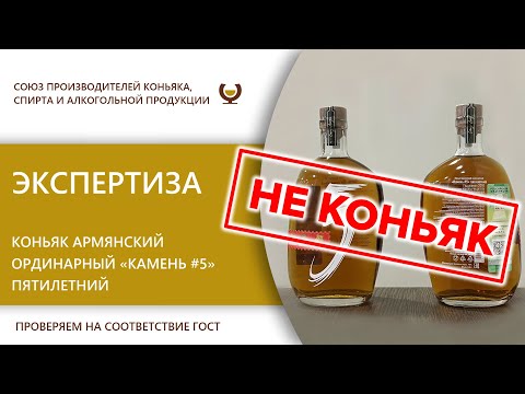 Экспертиза - Коньяк армянский ординарный "Камень #5" пятилетний