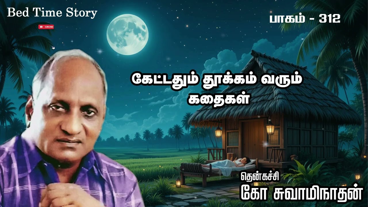 312 இரவில் தூங்க இதமான கதைகள் தென்கச்சி கோ சுவாமிநாதனின் ரகசியம்! (ஆர்யன் டிவி தமிழ்)