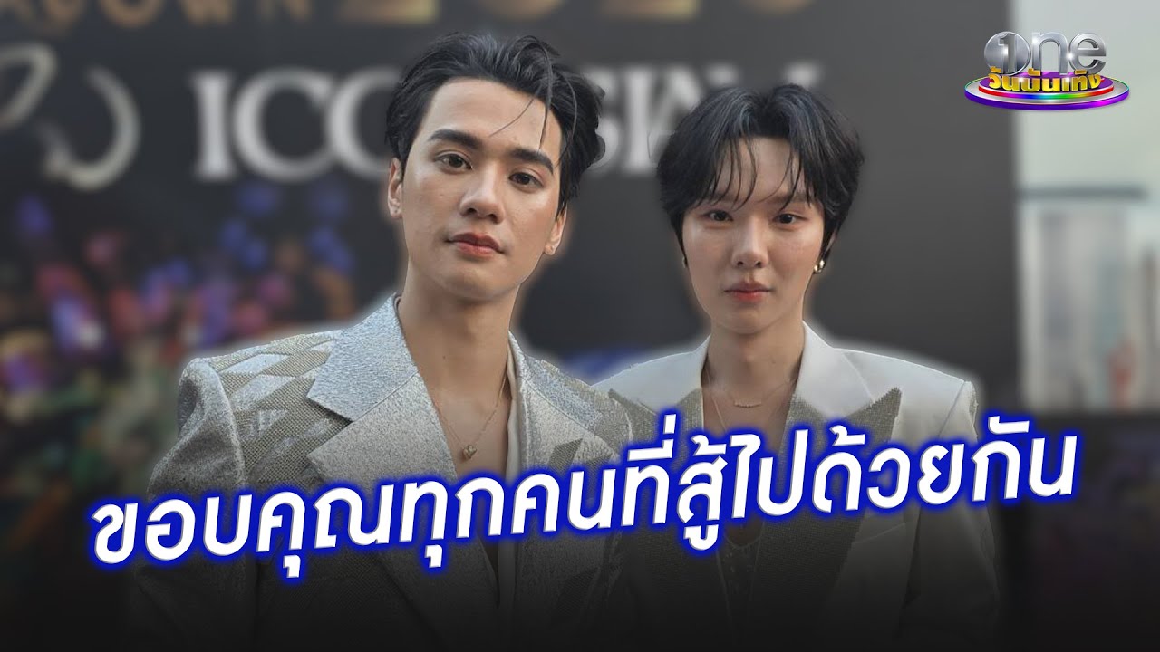 “เก่ง - น้ำปิง” รีวิวปีทอง ขอบคุณแฟน ๆ ที่สู้ไปด้วยกัน | ประเด็นร้อน 2025