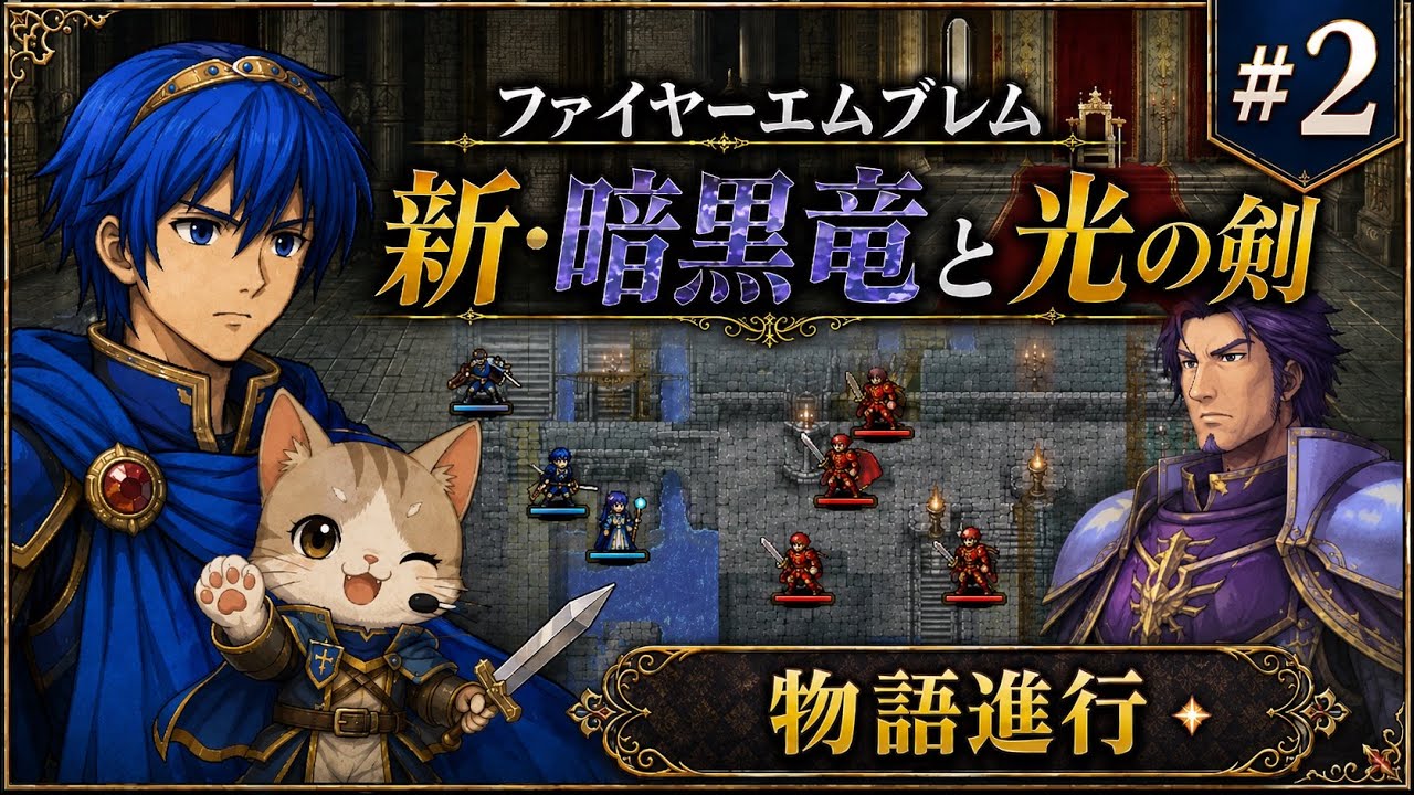 ファイアーエムブレム 新・暗黒竜と光の剣 #2 - YouTube