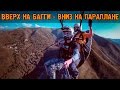 WeekendWarriors #3 | Унесённые ветром. Полёт на параплане.