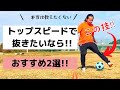 トップスピードで抜きたいならこれを使え!!おすすめ技2選！