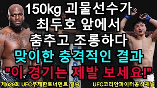 UFC 결승 - 최두호 vs. 미국 루이스 | 제629회 무제한급 토너먼트