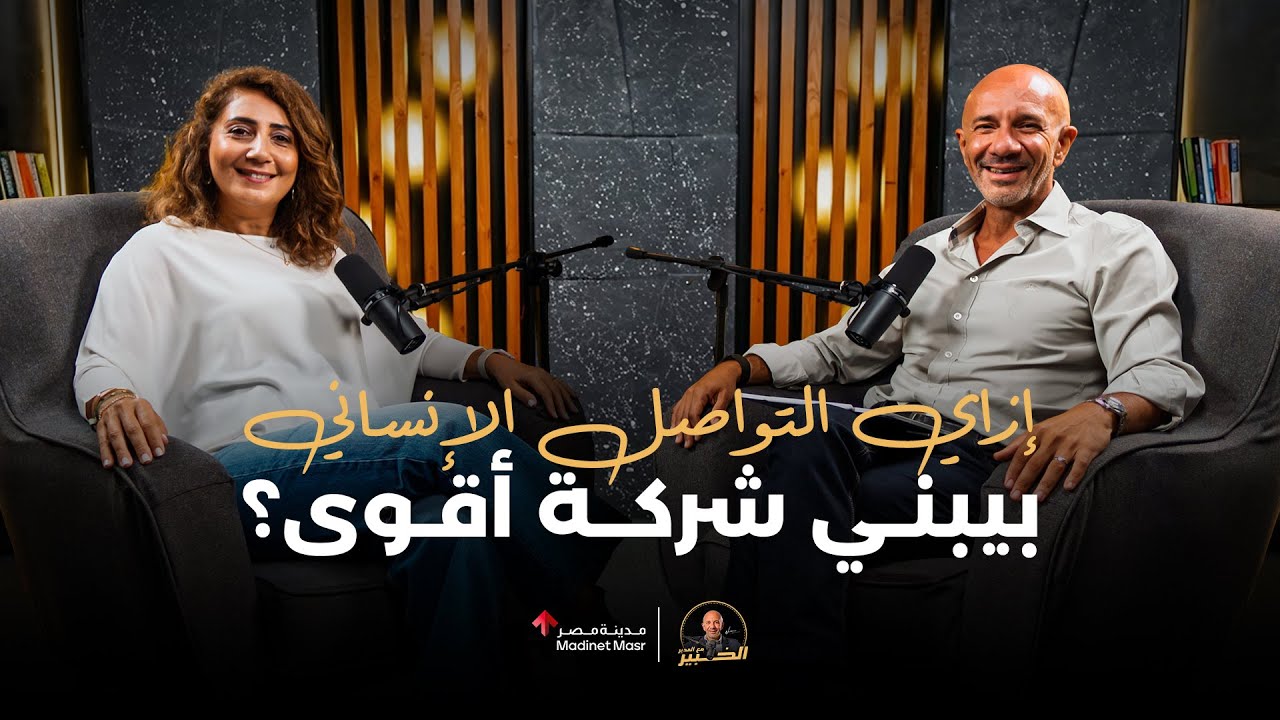 ليه التواصل الإنساني ممكن ينجح شركتك؟ | مريم فرج | الخبير مع المدير - الموسم الثالث
