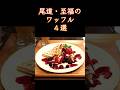 【原田知世もうなずいた】尾道の絶品ワッフル4選! [Even Actress Tomoyo Harada Nodded] 4 Must-Try Waffles in Onomichi!