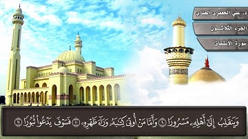 084- سورة الانشقاق (المصحف المرئي) د. علي الجعفري العنزي
