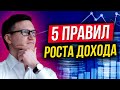 Как регулярно увеличивать свой доход? 5 практических советов по росту доходов!