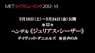 METライブビューイング《ジュリアス・シーザー》視聴