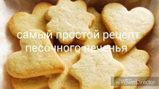 Самый простой рецепт песочного печенья Самый простой рецепт песочного печенья