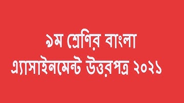Class 9 Bangla Assignment 2021 || ৯ম শ্রেণির বাংলা এ্যাসাইনমেন্ট উত্তরপত্র ২০২১ ||